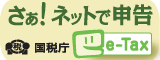 国税電子申告・納税システム