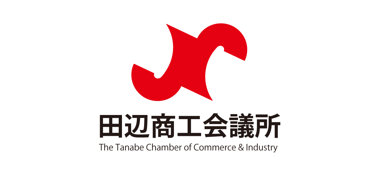 田辺商工会議所 The Tanabe Chamber Of Commerce Industry 田辺商工会議所 The Tanabe Chamber Of Commerce Industry