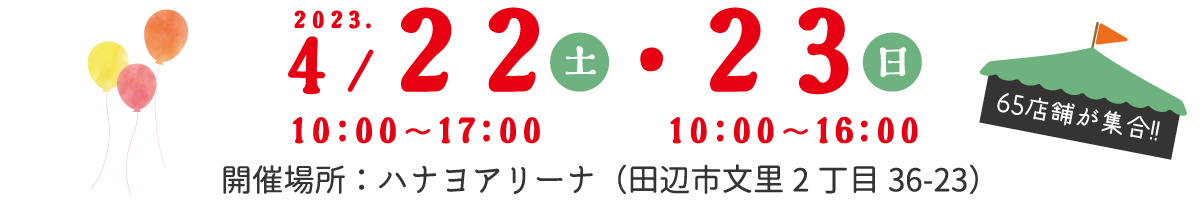2023.4.22(土) 10:00-17:00、2023.4.23(日) 10:00-16:00