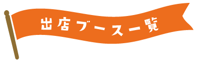 出店ブース一覧