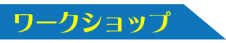 ワークショップ